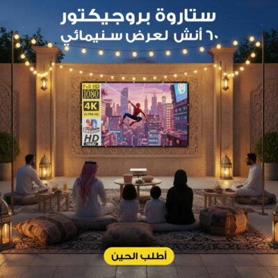 ستارة بروجيكتور  60 أنش  لعرض سينمائى